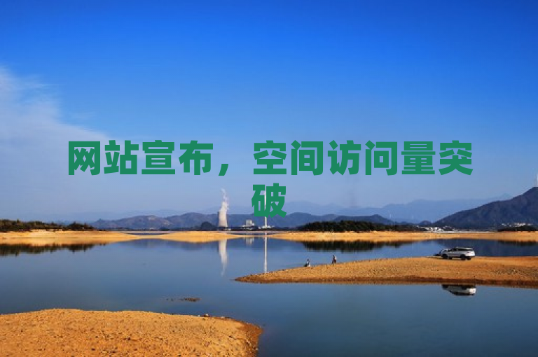 网站宣布，空间访问量突破50000大关，提供免费服务以庆祝里程碑