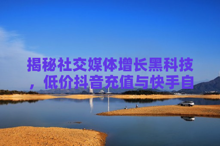 揭秘社交媒体增长黑科技，低价抖音充值与快手自助打Call平台，旨在吸引那些对提高社交媒体影响力感兴趣的用户群体。它通过使用揭秘一词来激发读者的好奇心，同时黑科技这一表述则暗示了文章内容将介绍一些不为人知或少为人知的技巧和工具。此外，低价和自助这两个词汇也直接回应了目标受众可能关心的成本和便捷性问题。