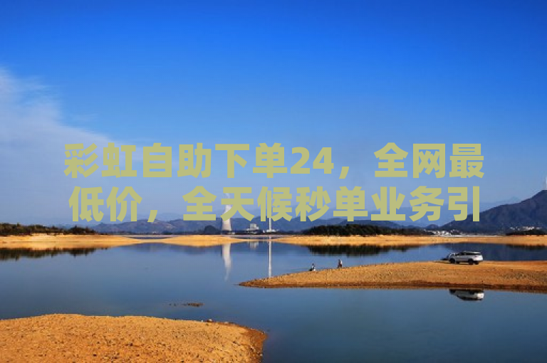 彩虹自助下单24，全网最低价，全天候秒单业务引领潮流！，简洁明了地传达了彩虹自助下单24作为一家提供全天候服务、拥有全网最低价格的自助下单平台的核心优势。通过强调其全网最低价和24小时不间断服务，突出了该平台在便捷性、经济性和高效性方面的竞争力，同时使用引领潮流这样的表述，增加了标题的吸引力和时尚感，符合新闻标题吸引读者注意的需求。