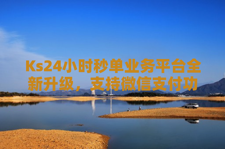 Ks24小时秒单业务平台全新升级，支持微信支付功能，突出了Ks24小时秒单业务平台的最新更新——增加了微信支付功能。这不仅为用户提供了更便捷的支付方式，也反映了平台在提升用户体验和技术革新方面的努力。标题中的全新升级和支持微信支付都是吸引用户关注的亮点，有助于提高点击率和阅读兴趣。