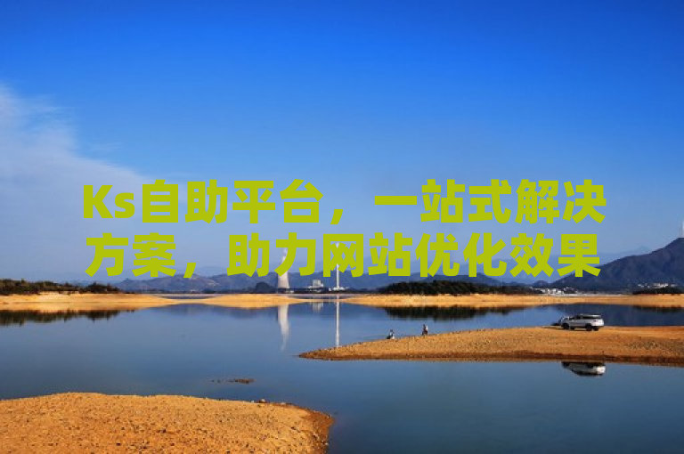 Ks自助平台，一站式解决方案，助力网站优化效果显著提升