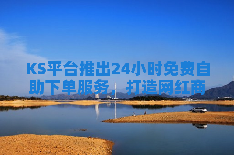 KS平台推出24小时免费自助下单服务，打造网红商城新体验，简洁明了地概括了KS平台提供的核心服务——全天候的免费自助下单功能，同时也暗示了该平台在网红商城领域的独特定位和用户体验升级。通过使用推出一词，传达了平台不断创新、积极响应用户需求的积极形象；而打造...新体验则强调了KS平台致力于提升消费者购物体验的决心和成果。整个标题既符合新闻标题的规范要求，又能够吸引目标读者群体的关注。