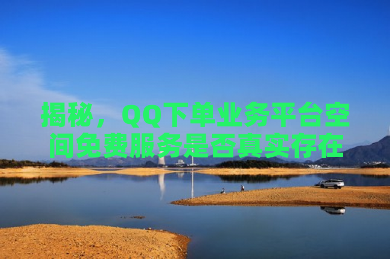 揭秘，QQ下单业务平台空间免费服务是否真实存在？