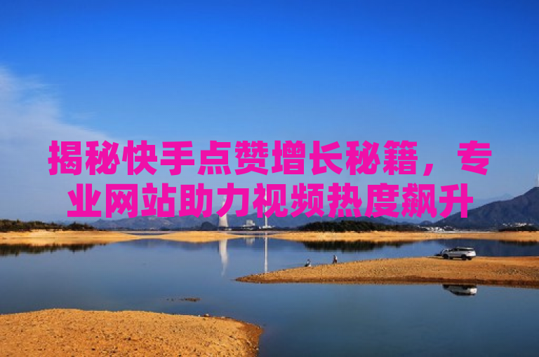 揭秘快手点赞增长秘籍，专业网站助力视频热度飙升，旨在吸引那些希望提高自己快手视频曝光率和热度的用户，同时暗示存在一种高效、专业的服务可以帮助他们实现这一目标。通过使用揭秘一词，增加了标题的吸引力和神秘感，激发用户的好奇心。