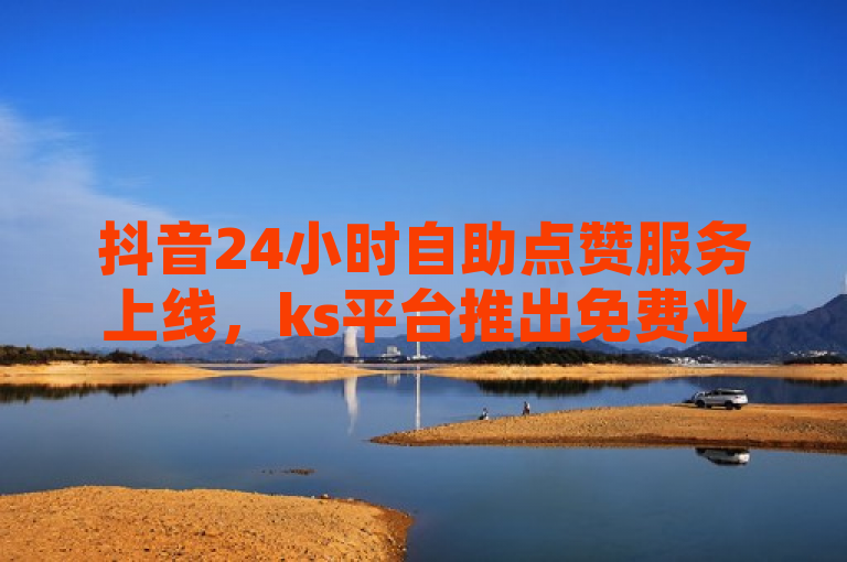 抖音24小时自助点赞服务上线，ks平台推出免费业务软件，简洁明了地传达了几个关键信息点，首先，它明确了服务的具体时间范围（24小时自助），其次指出了该服务是针对哪个平台（抖音）以及提供了哪种功能（评论点赞）。最后，它还提到了这是一个由ks提供的免费业务平台软件。这样的标题既吸引了目标受众的注意，又清晰地描述了新闻的核心内容。