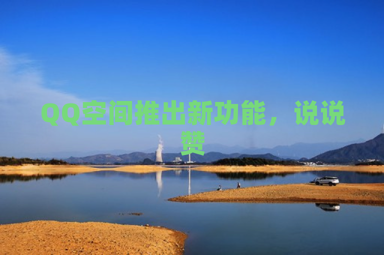 QQ空间推出新功能，说说赞50个秒到账，即时提升互动体验