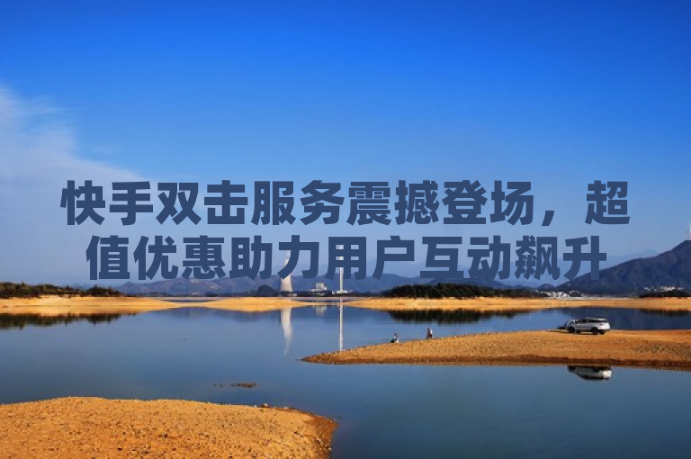 快手双击服务震撼登场，超值优惠助力用户互动飙升，简洁明了，既传达了ks业务秒双击的核心信息，又突出了其超便宜的特点。同时，使用了震撼登场和助力用户互动飙升这样的表述，增加了新闻的吸引力和可读性。