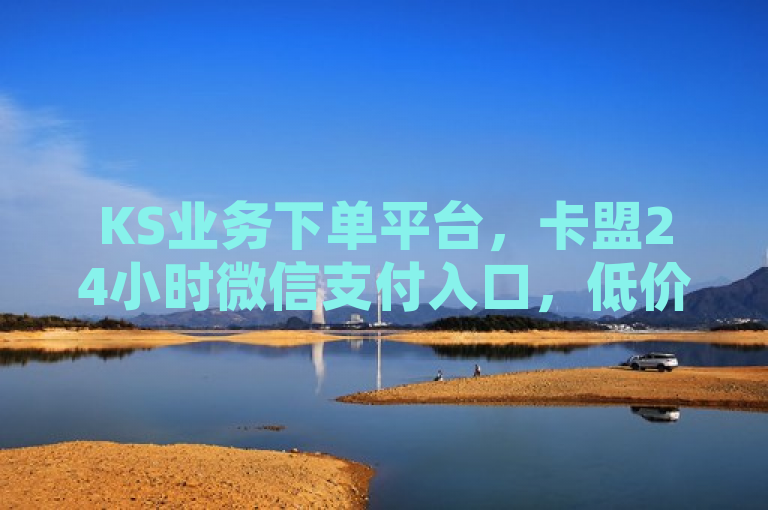 KS业务下单平台，卡盟24小时微信支付入口，低价双击免费享优惠，简洁明了地传达了关键信息，包括平台名称（KS业务下单平台）、服务特色（24小时微信支付入口、低价双击免费）以及用户利益（享优惠）。同时，避免了过长和过于复杂的表述，便于用户快速理解和记忆。