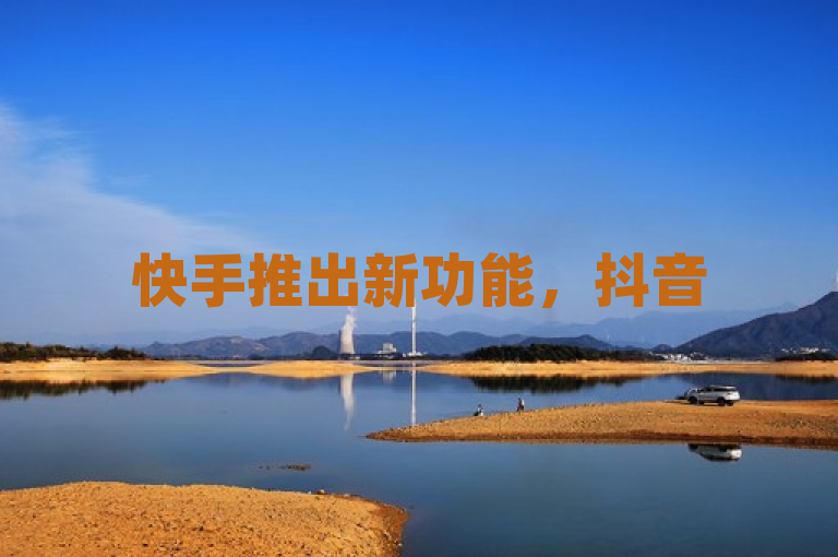快手推出新功能，抖音500粉丝专属震撼发布!
