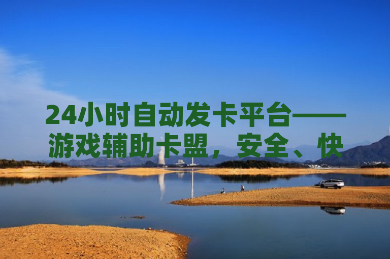 24小时自动发卡平台——游戏辅助卡盟，安全、快捷，玩家首选！，简洁明了地概括了游戏辅助卡盟平台的核心特点和优势。首先，它强调了平台的24小时自动发卡功能，突出了其高效和便捷的服务特性。其次，通过提及安全、快捷，进一步强调了平台在保障用户信息安全和交易安全方面的努力，以及快速响应的客户服务。最后，将平台定位为玩家首选，彰显了其在游戏辅助卡市场中的领导地位和广泛认可度。