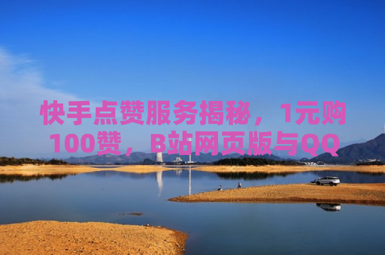 快手点赞服务揭秘，1元购100赞，B站网页版与QQ刷访客免费业务背后的网络生态，揭示了网络上存在的一些灰色产业现象，包括低价购买虚假点赞、视频平台网页版入口以及社交媒体刷访客量等服务。这些服务往往涉及违反平台规定的操作，可能对网络安全和个人隐私造成威胁。