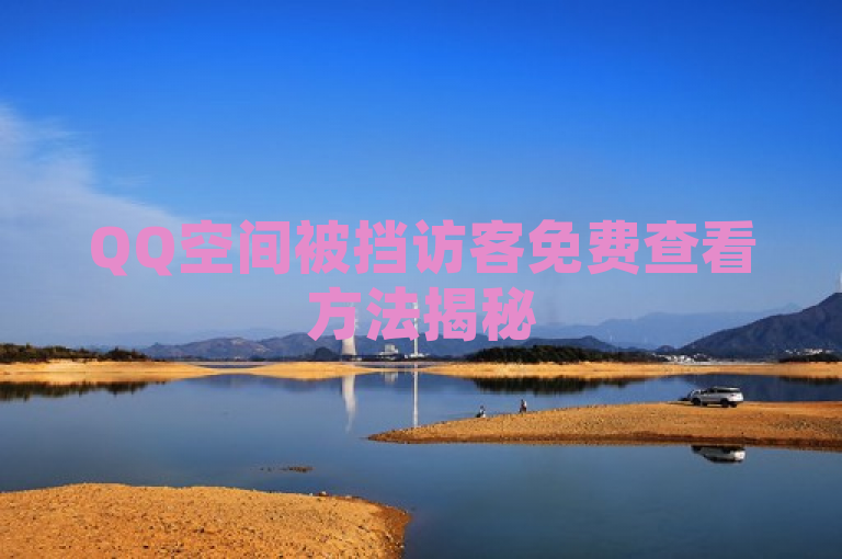 QQ空间被挡访客免费查看方法揭秘