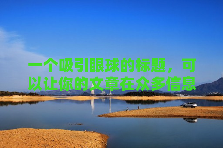 一个吸引眼球的标题，可以让你的文章在众多信息中脱颖而出。针对抖音推广哪种投放方式好(粉丝还是投放量)这个问题，这一个标题供你参考，，从抖音推广看粉丝经济与投放策略的新博弈，体现了在抖音平台上进行推广时，用户面临的两个关键选择，是应该更注重增加粉丝数量以建立长期影响力，还是通过直接投放广告来快速提升曝光和互动。这个标题不仅涵盖了当前数字营销中的一个热门话题，还暗示了两者之间可能存在的竞争关系或需要权衡的地方。