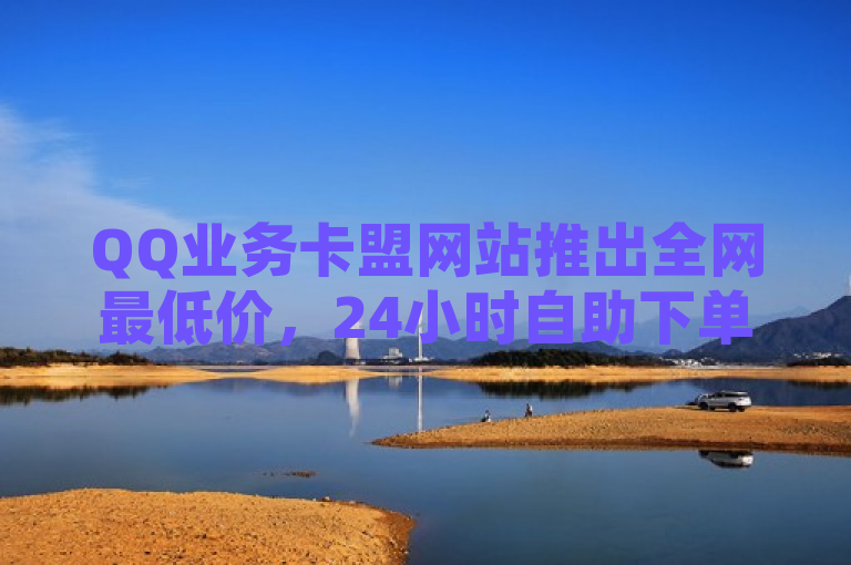 QQ业务卡盟网站推出全网最低价，24小时自助下单平台震撼上线！拼多多助力活动火热进行，十人助力即可享受超级会员特权。，简洁明了地传达了核心信息，即QQ业务卡盟网站推出了新服务，并且有价格优势和便捷的自助下单功能。同时，提到了正在进行的拼多多助力活动，增加了新闻的吸引力和时效性。