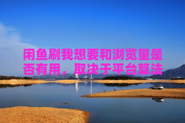 闲鱼刷我想要和浏览量是否有用,取决于平台算法和用户行为。尽管这些数据可以提升商品曝光率,但过度依赖可能带来负面影响,如降低账号权重和减少自然流量。因此,卖家应更注重优化商品质量和真实交易。