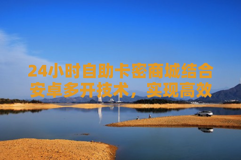 24小时自助卡密商城结合安卓多开技术，实现高效便捷的虚拟商品交易，突出了两个关键点，一是24小时自助服务，强调了其全天候不间断的便捷性；二是结合了安卓多开技术，暗示了其在提升交易效率和灵活性方面的优势。这样的标题既简洁明了，又能够吸引目标读者群体的兴趣。