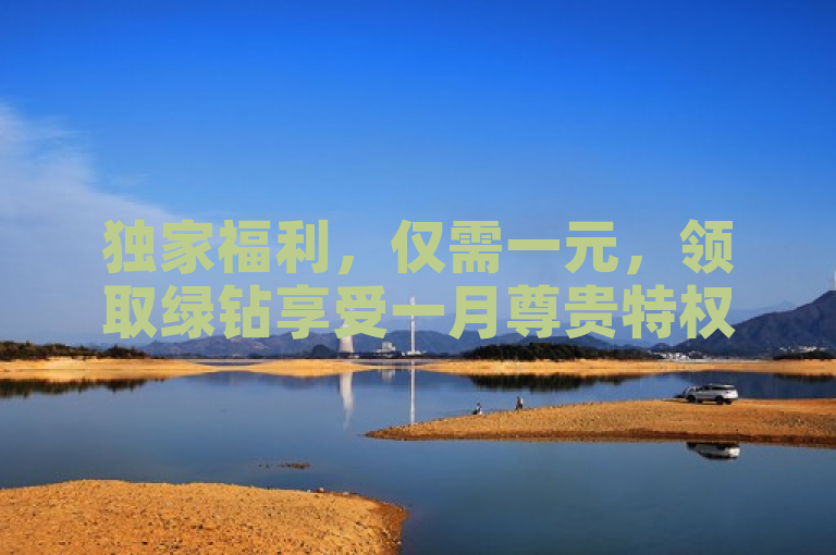 独家福利，仅需一元，领取绿钻享受一月尊贵特权！