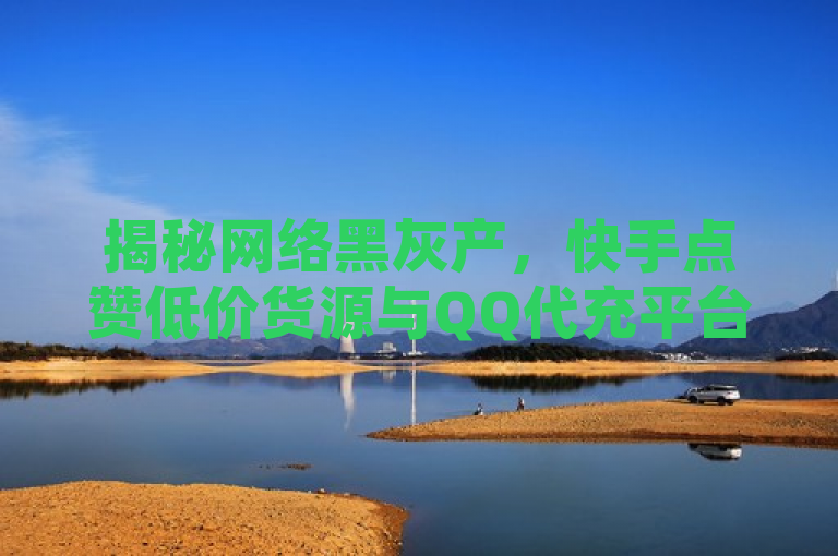 揭秘网络黑灰产，快手点赞低价货源与QQ代充平台背后的刷单软件及人气精灵工具，揭示了网络上一些不正当的服务和工具，如快手点赞的低价货源、QQ代充平台的专业性以及拼多多刷助力软件和QQ空间人气精灵等，这些服务往往涉及到刷单等违规行为，不仅破坏了平台的公平性，还可能涉及法律风险。