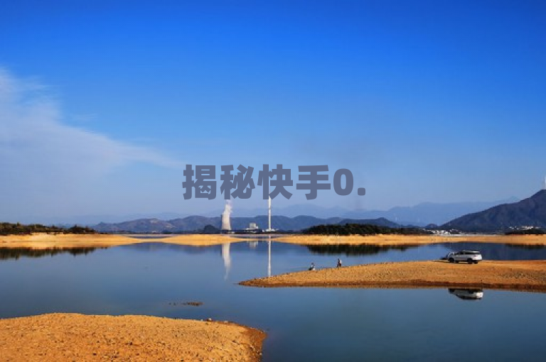 揭秘快手0.5元1000个赞的真相，低成本高效益还是潜在风险？