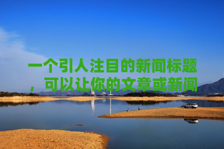 一个引人注目的新闻标题，可以让你的文章或新闻稿更引人注目。针对卡盟Q币(Q币卡盟最新优惠)这个主题，这一个标题供你参考，，Q币充值大放送！卡盟平台最新优惠活动惊喜不断
