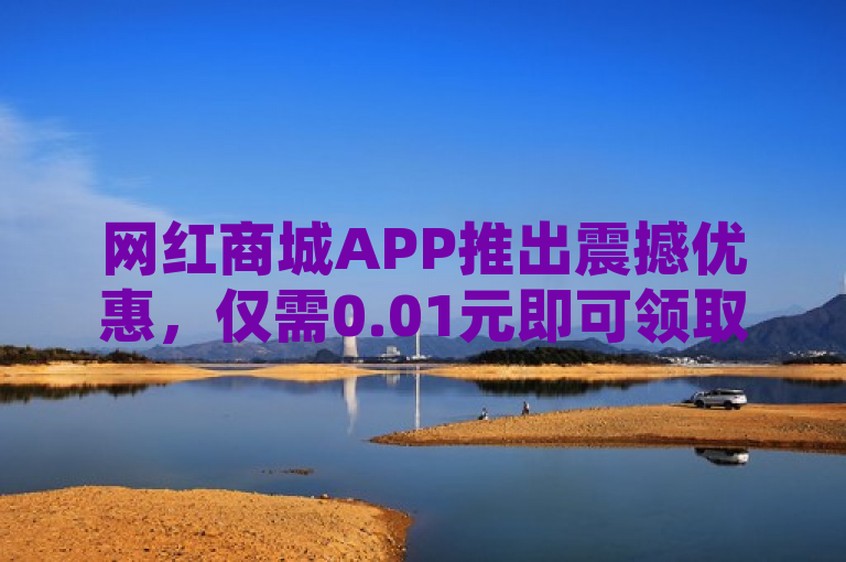 网红商城APP推出震撼优惠，仅需0.01元即可领取QQ超级会员一年，自助下单更享独家折扣！