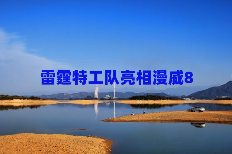 雷霆特工队亮相漫威85周年庆典，新篇章即将震撼开启！