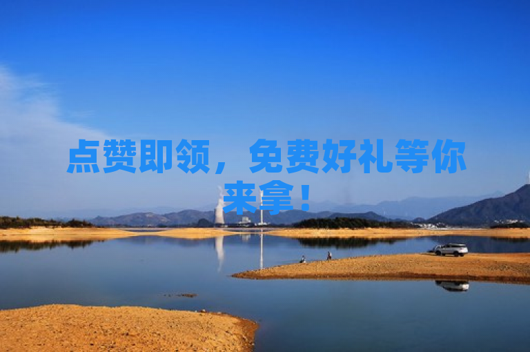点赞即领，免费好礼等你来拿！