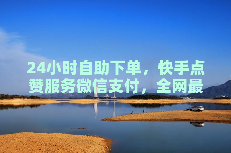 24小时自助下单，快手点赞服务微信支付，全网最低价，简洁明了地概括了所提供的服务内容，强调了24小时自助下单、针对快手平台的点赞服务、通过微信支付的便捷性以及全网最低价的优势。这样的标题能够吸引目标用户的注意，让他们快速了解服务的核心优势。