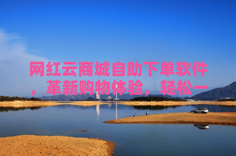网红云商城自助下单软件，革新购物体验，轻松一点尽享便捷，简洁明了地概括了网红云商城自助下单软件的核心特点和优势。它强调了这款软件如何通过自助下单的方式，极大地简化了购物流程，让消费者能够更加轻松、便捷地完成购物。同时，标题中的革新购物体验也突出了这款软件在购物方式上的创新性，吸引了读者的注意力。