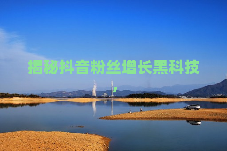 揭秘抖音粉丝增长黑科技，500粉丝仅需此价，行业内幕大曝光！