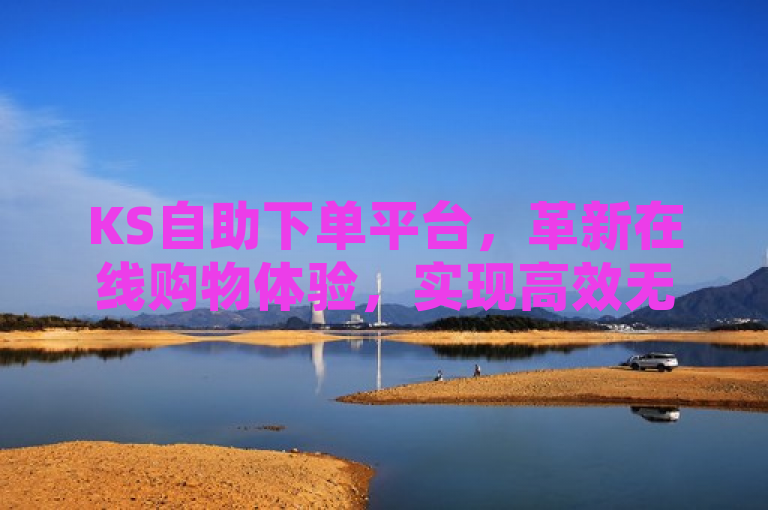 KS自助下单平台，革新在线购物体验，实现高效无缝对接，XXXX网 XXXX年XX月XX日，KS自助下单服务平台，一款引领行业潮流的智能化工具，正以其高效、便捷的特性，重新定义着企业与消费者之间的交互方式。该平台通过集成自助下单、订单管理、客户关系维护等多功能于一体，不仅显著提升了运营效率，降低了成本，还极大地优化了客户体验。在互联网科技飞速发展的今天，KS平台凭借其卓越的功能和智能化服务，为企业与消费者之间搭建了一个高效无缝的桥梁。，（XXX报道）