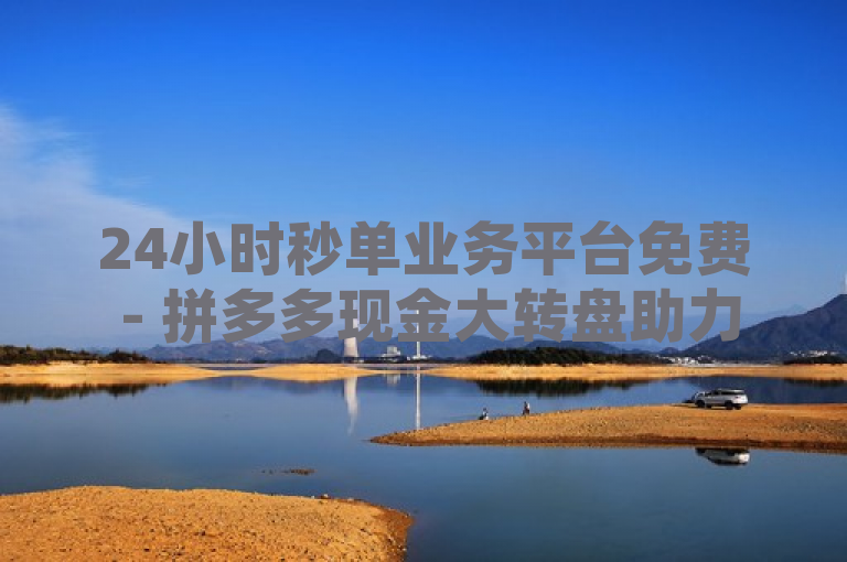 24小时秒单业务平台免费 - 拼多多现金大转盘助力网站全新上线，简洁明了地传达了两个关键信息，首先，24小时秒单业务平台免费突出了服务的即时性和免费特点，吸引那些希望快速完成拼多多活动任务的用户；其次，拼多多现金大转盘助力网站则明确了服务的具体应用场景，即帮助用户在拼多多的现金大转盘活动中更高效地获得助力。这样的标题既符合新闻标题的撰写要求，又能有效吸引目标读者群体的注意。