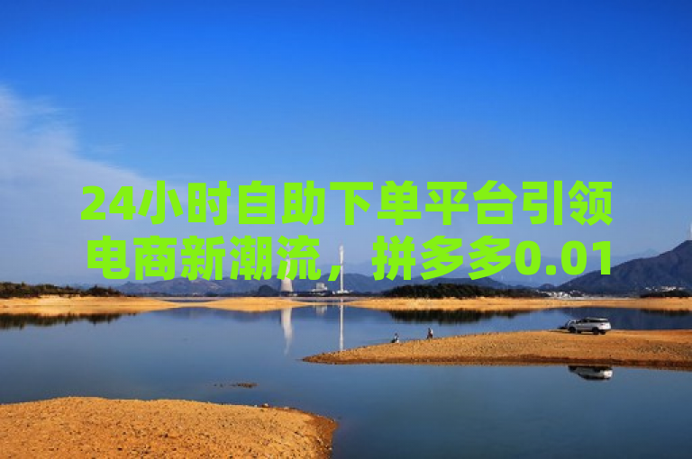 24小时自助下单平台引领电商新潮流，拼多多0.01积分策略引关注，抖音免费播放量软件助力内容创作者，综合涵盖了三个主题，24小时自助下单平台的兴起、拼多多的积分系统以及抖音增加播放量的免费软件。通过将它们联系起来，旨在展示当前电商和社交媒体领域的一些新趋势和工具，吸引对在线业务增长和内容推广感兴趣的读者。