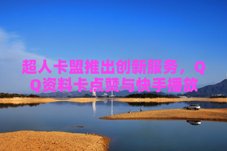 超人卡盟推出创新服务，QQ资料卡点赞与快手播放量免费增值平台，简洁明了地概括了超人卡盟最新推出的服务内容，既突出了QQ资料卡点赞与快手播放量免费增长这两个吸引用户的关键信息，又通过创新服务和免费增值平台这样的表述，强调了服务的新颖性和对用户的价值提升。同时，保留了原标题中的核心元素，如超人卡盟，确保了信息的一致性和品牌识别度。