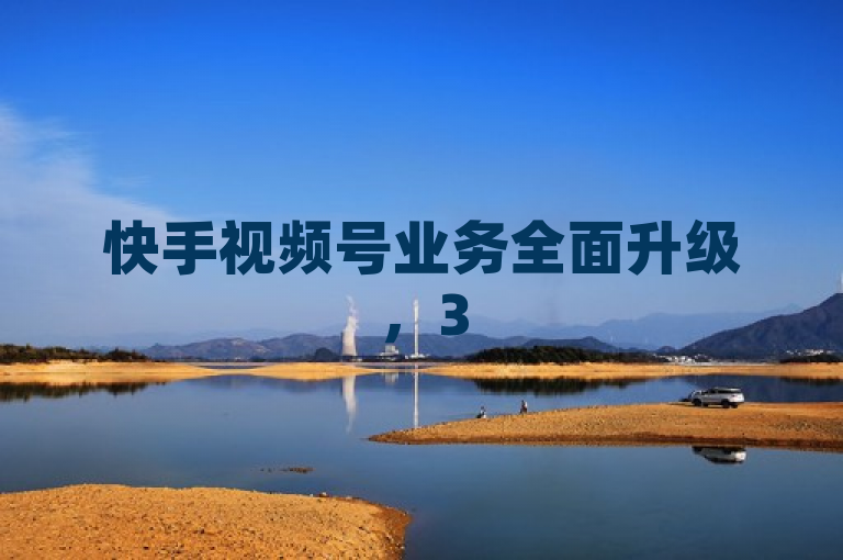 快手视频号业务全面升级，3500部短视频资源，24小时自助下单平台推出超低价服务