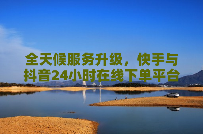 全天候服务升级，快手与抖音24小时在线下单平台引领购物新潮流，概括了两个主要信息点，首先，它突出了全天候服务升级，表明这两个平台提供了不限时间的购物服务，强调了其便捷性和对用户需求的快速响应。其次，通过使用引领购物新潮流这一表述，既体现了快手和抖音在电商领域的创新角色，也暗示了这种24小时在线下单模式可能成为未来的趋势，吸引那些追求新鲜购物体验的用户关注。