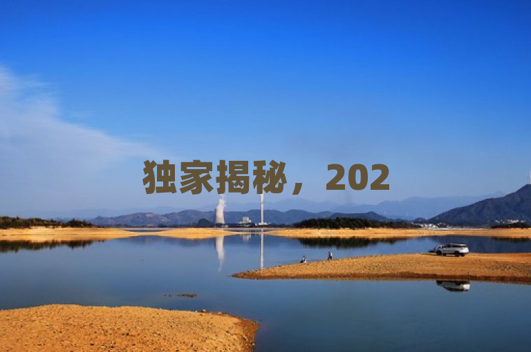 独家揭秘,2025年必学技巧,免费获取100个快手帐号!速来领取!