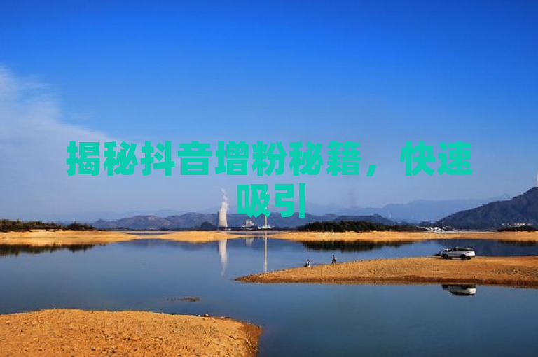 揭秘抖音增粉秘籍，快速吸引500名有效粉丝的绝招