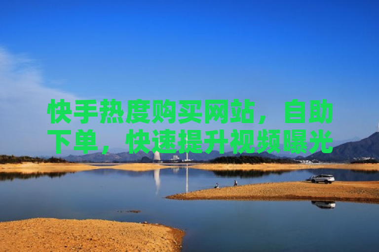 快手热度购买网站，自助下单，快速提升视频曝光度，简洁明了地概括了快手热度购买网站的主要内容和功能。通过使用自助下单和快速提升视频曝光度这两个短语，突出了该网站的便捷性和高效性，能够吸引那些希望提高自己在快手平台上影响力的用户。同时，标题中没有过多的技术细节或专业术语，易于理解，适合广大读者群体。