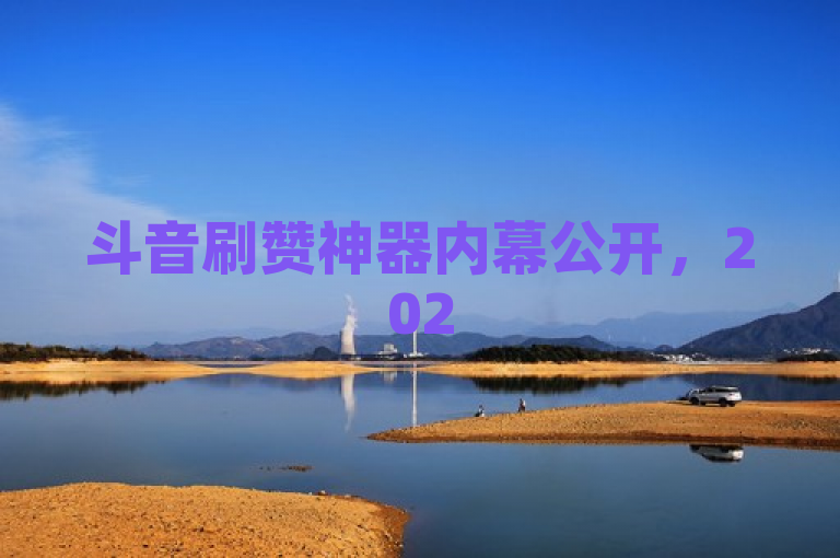 斗音刷赞神器内幕公开，2025年音乐人必修课