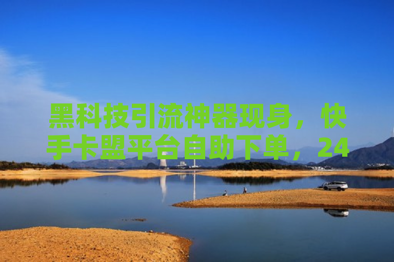 黑科技引流神器现身，快手卡盟平台自助下单，24小时抖音评论业务与KS双击购买服务全面启动，旨在吸引那些对社交媒体营销感兴趣的用户群体，通过强调黑科技、24小时自助下单以及覆盖多个热门社交平台（如快手、抖音）的服务内容，来突出该产品的便捷性和高效性。同时，使用引流神器一词也暗示了这款工具能够帮助用户有效增加网络曝光度和互动量。