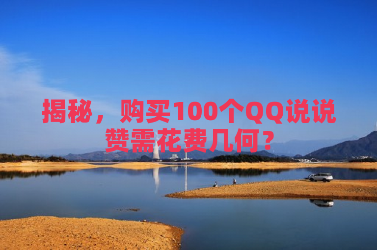 揭秘，购买100个QQ说说赞需花费几何？