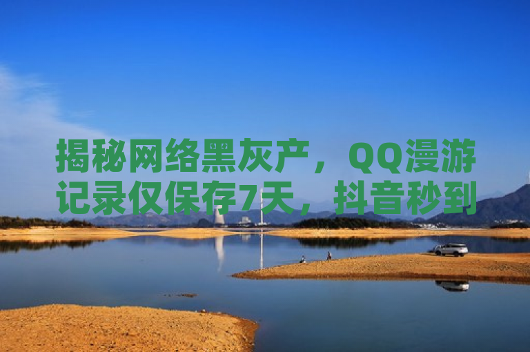 揭秘网络黑灰产，QQ漫游记录仅保存7天，抖音秒到账充粉服务背后的真相