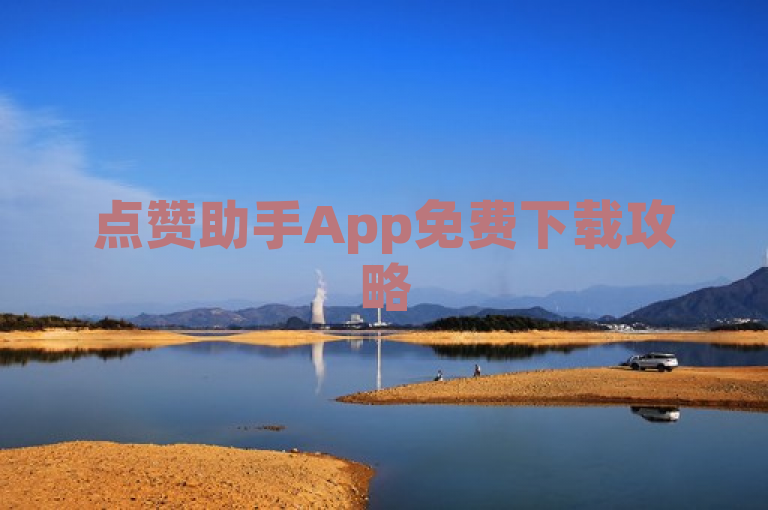 点赞助手App免费下载攻略