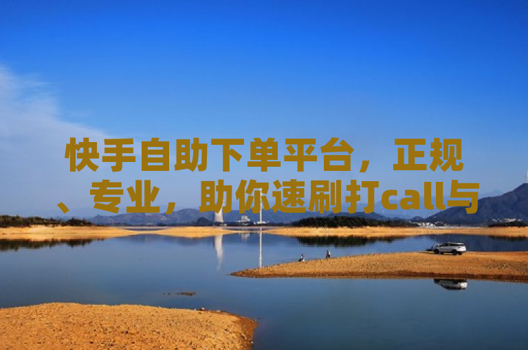 快手自助下单平台，正规、专业，助你速刷打call与赞，简洁明了地概括了快手自助下单平台的核心特点和服务内容。它突出了平台的正规性和专业性，同时明确了其主要功能——帮助用户快速增加快手上的打call和点赞数。这样的标题能够吸引目标用户的注意，让他们对平台产生兴趣。