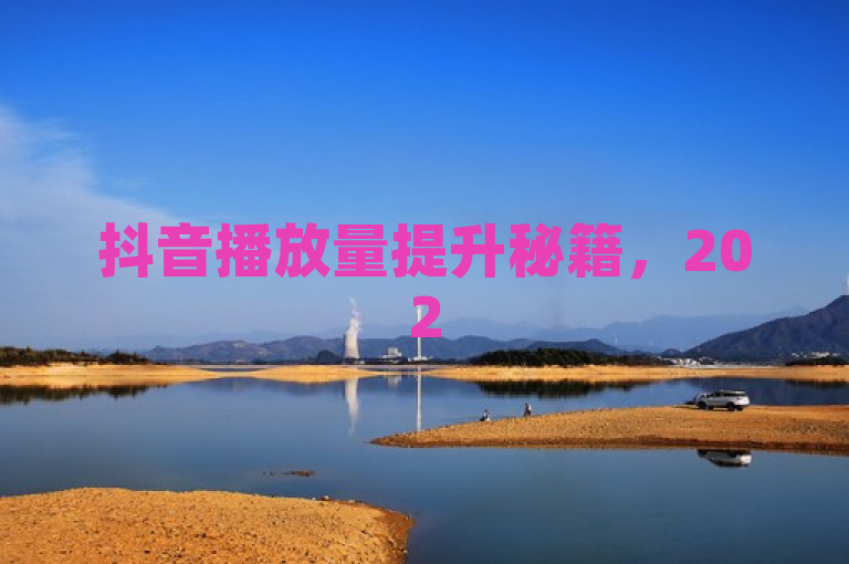 抖音播放量提升秘籍，2025必备软件推荐，助力视频热度飙升！