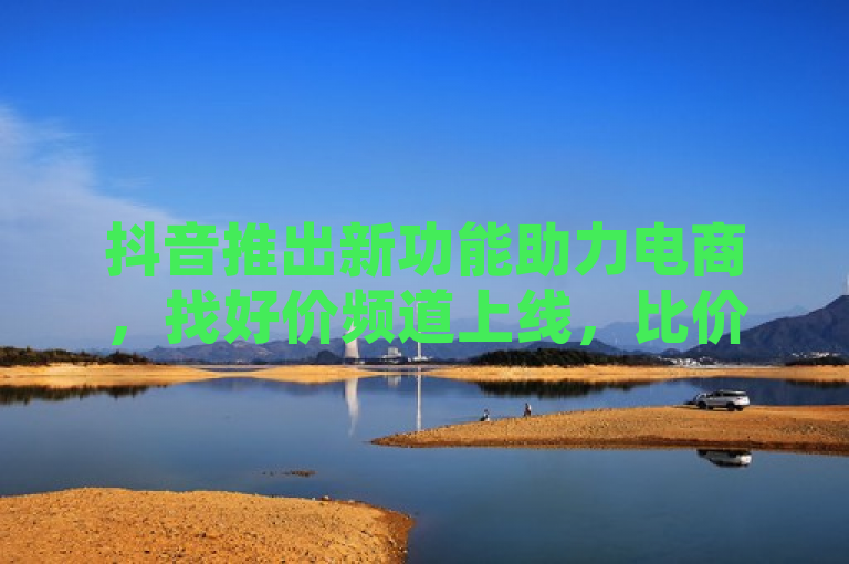 抖音推出新功能助力电商，找好价频道上线，比价更便捷，突出了抖音在电商领域的新动作，即推出了找好价频道。同时，也强调了这一功能的实用性和便捷性，帮助用户在购物时能够更方便地找到同款商品的最低价。这样的标题既包含了新闻的核心信息，又能吸引读者的关注。