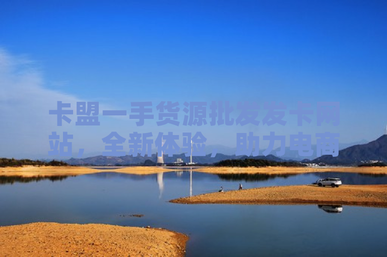 卡盟一手货源批发发卡网站，全新体验，助力电商新发展，简洁明了地传达了两个关键信息，一是该网站提供一手货源的批发服务，二是它带来了全新的用户体验。这样的标题既突出了网站的核心竞争力——一手货源，又强调了其对电商行业的积极影响，即通过提供更好的服务和体验来推动电商的发展。