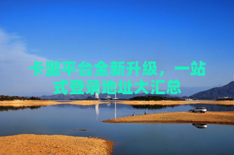 卡盟平台全新升级，一站式登录地址大汇总
