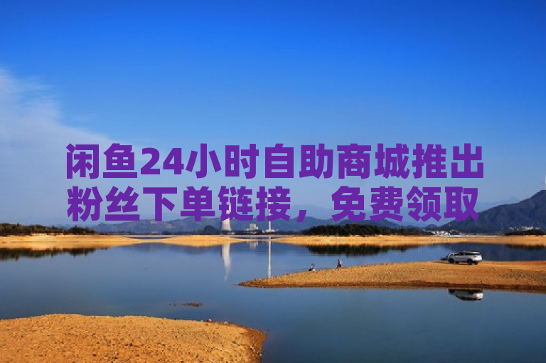 闲鱼24小时自助商城推出粉丝下单链接，免费领取QQ浏览量和抖音热度优惠活动，简洁明了地概括了闲鱼24小时自助商城的最新活动内容，同时也突出了活动的亮点和吸引力。通过提供粉丝下单链接、免费领取QQ浏览量和抖音热度等优惠措施，吸引了更多用户的关注和参与。